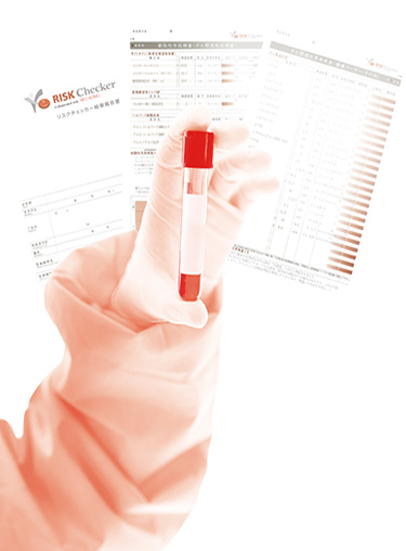 リスクチェッカー