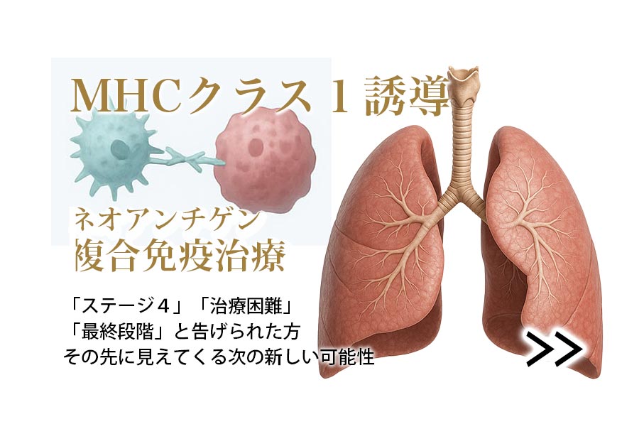 ネオアンチゲン複合免疫治療
