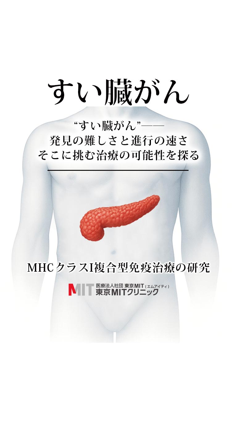 すい臓がん（ステージ4・再発・転移）新たな可能性を拓く最新治療