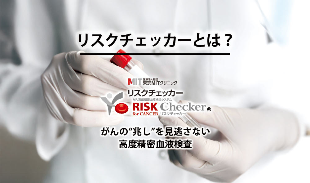 リスクチェッカー｜東京MITクリニックが行う、がんの発症や再発に関連する指標変化を評価する高度精密血液検査