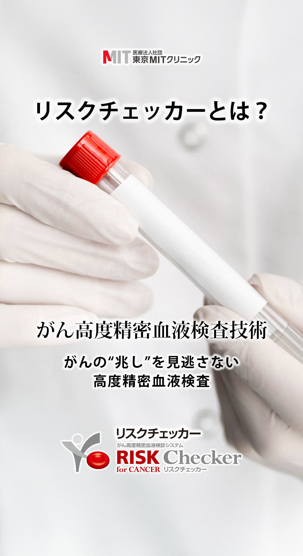 リスクチェッカー｜東京MITクリニックが行う、がんの発症や再発に関連する指標変化を評価する高度精密血液検査